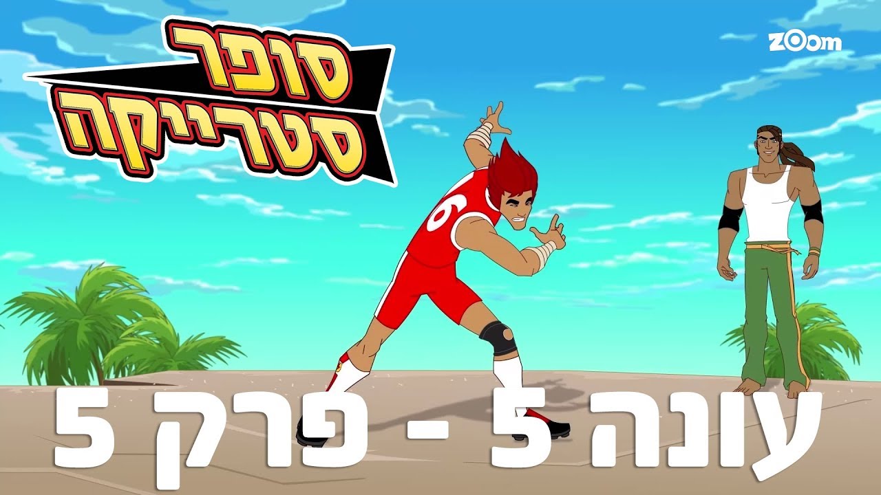 סופר סטרייקה עונה 5 - פרק 5