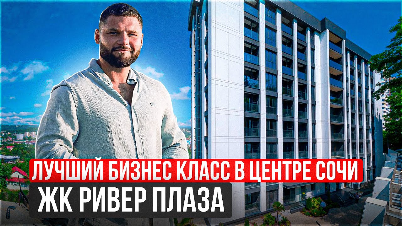 ЖК Ривер Плаза квартиры бизнес класса в Сочи