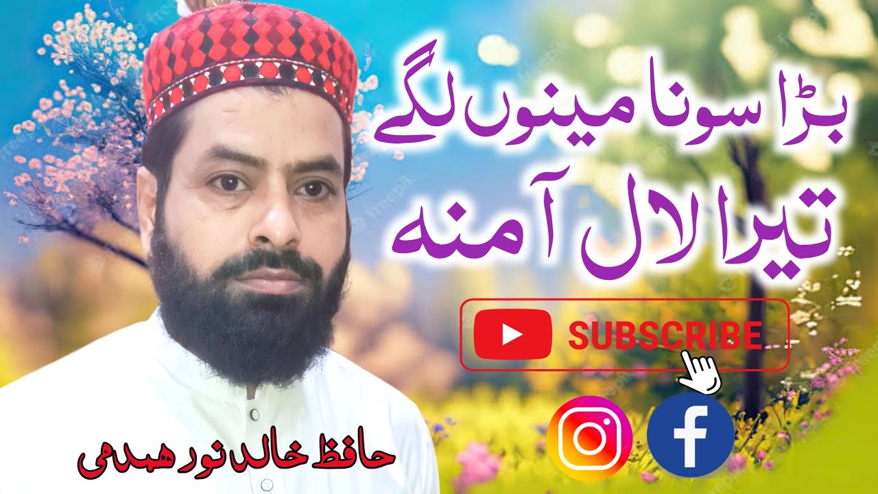 Bara Sohna Meno Lagay Tera Lal amna | Hafiz Khalid Noor Hamdmi | new naat 2023