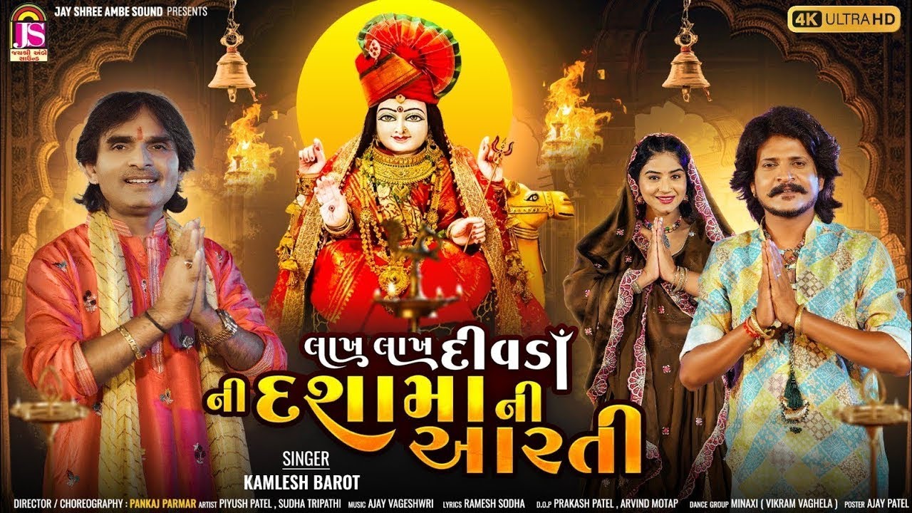 Lakh Lakh Divda Ni Dashamani Aarti | Kamlesh Barot | New Dashama Aarti 2025 | Dashama Song