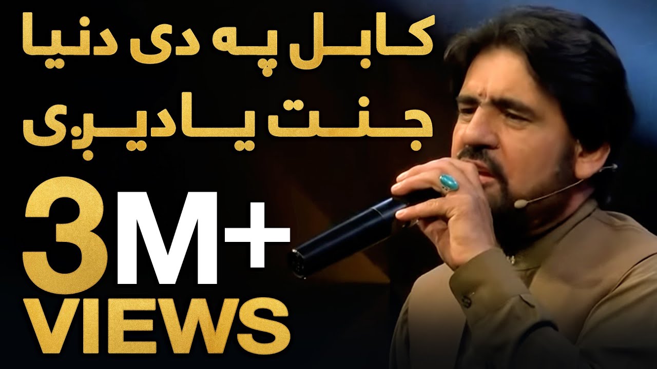 Kabul pa de Dunya Jannat - Din Mohammad Ghamkhwar | کابل په دی دنیا جنت یادیږی - دین محمد غمخوار