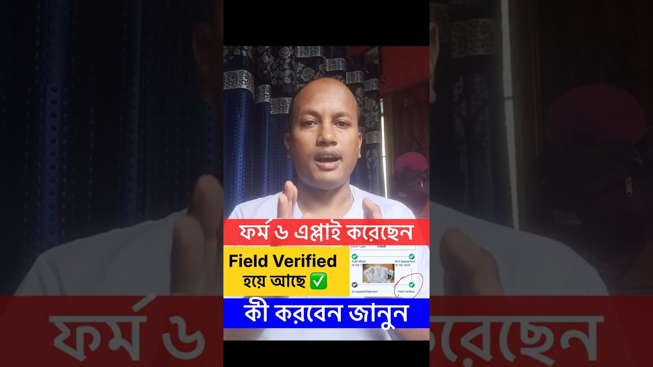 ফর্ম ৬ এপ্লাই করেছেন Field Verified ✅ হয়ে পরে আছে কী করবেন জানুন| Form 6 for New Voters