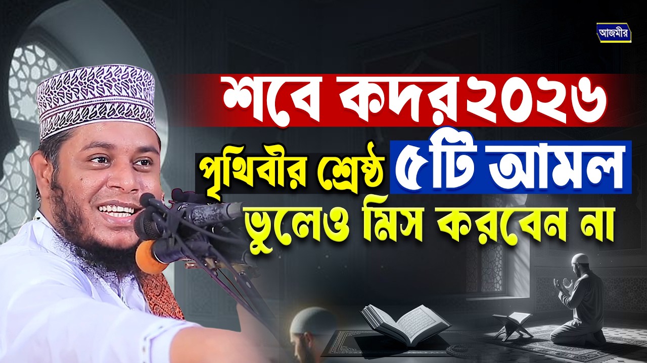 শবে কদর ২০২৬ পৃথিবীর শ্রেষ্ঠ ৫ আমল ভুলেও মিস করবেন না । মুফতি আলাউদ্দীন জিহাদী | Alauddin Jihadi waz
