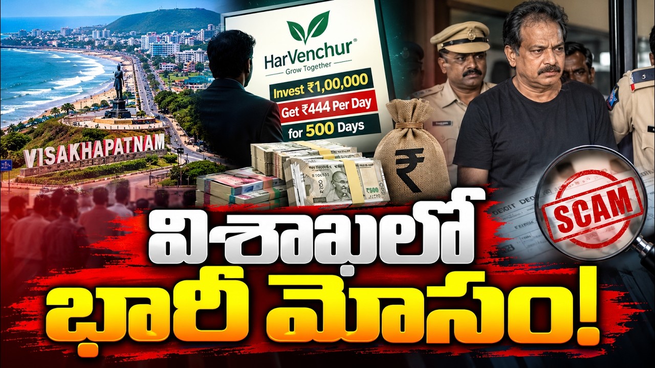 అధిక లాభాల ఆశ చూపి డిపాజిట్లు.. Harventure సంస్థపై పోలీసుల కేసు E6TV