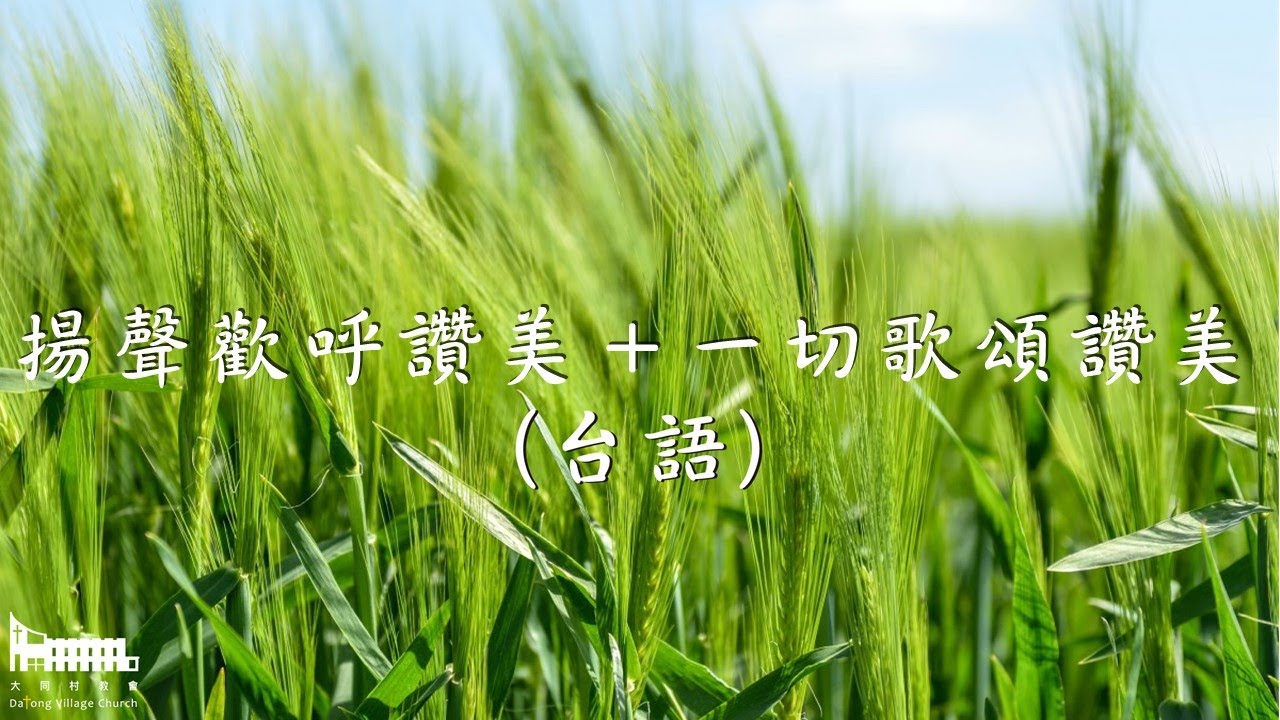 揚聲歡呼讚美(台)＋一切歌頌讚美(台)｜cover by 大同村教會敬拜團｜2021.01.10