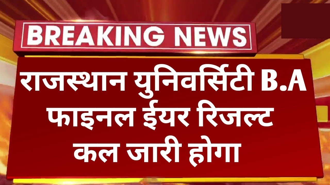 Rajasthan University B.A Final Year Result 2022 Today Declared | RU B.A Final Year Result Kab Aayega