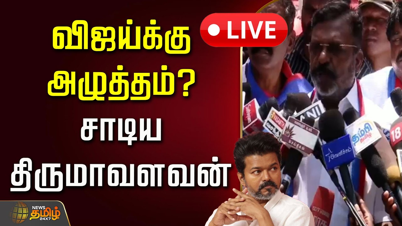 🔴LIVE : விஜய்க்கு அழுத்தம்? சாடிய திருமாவளவன் | Tirumavalavan slams BJP | TVK Vijay | NDA Alliance