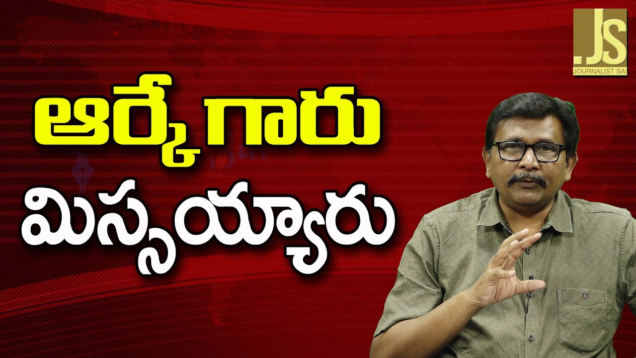 ABN RK Missing Way — ఆర్కే గారు మిస్సయ్యారు