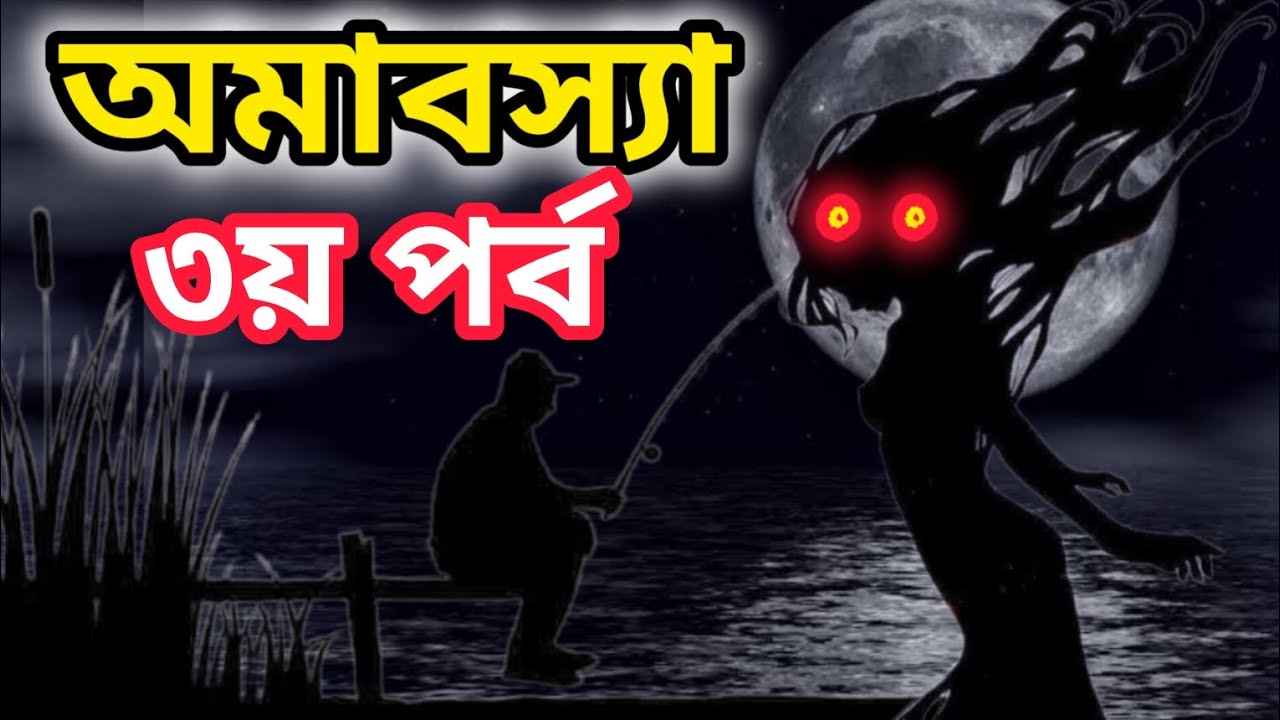 অমাবস্যা ৩য় পর্ব | Amabasya Episode-3 | শরীরের লোম দাঁড়িয়ে যাওয়ার মত ভৌতিক গল্প #jannatblogger #bhot