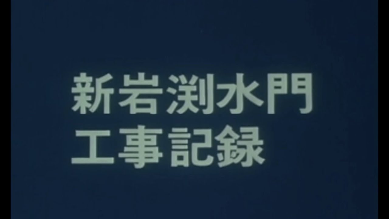新岩淵水門工事記録映画「 荒川を治める 新岩淵水門」