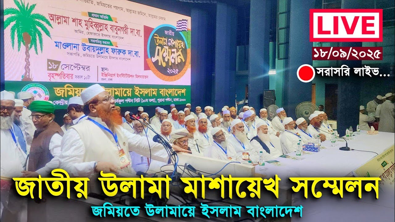 Live ... সরাসরি লাইভ | জাতীয় উলামা মাশায়েখ সম্মেলন | জমিয়তে উলামায়ে ইসলাম বাংলাদেশ