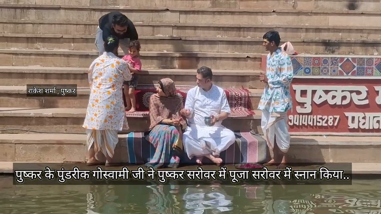 पुष्कर के वैष्णवाचार्य पुंडरीक गोस्वामी जी ने पुष्कर सरोवर में पूजा अर्चना सरोवर में स्नान किया..