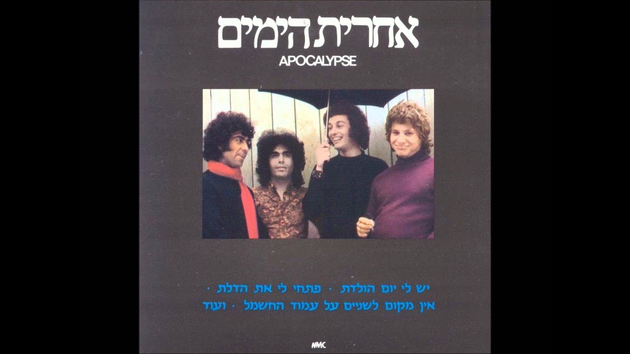 אחרית הימים - יש לי יום הולדת
