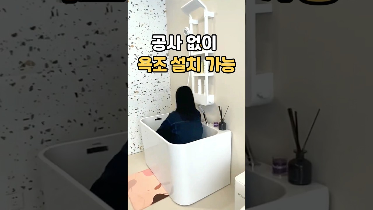 전세집 욕조 포기했다가… 이동식 욕조 이건 인정