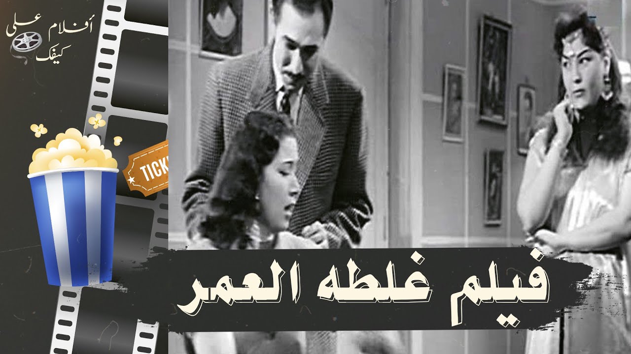 فيلم غلطة العمر 1953 - بطولة هدى سلطان و محمود ذوالفقار و زهرة العلا