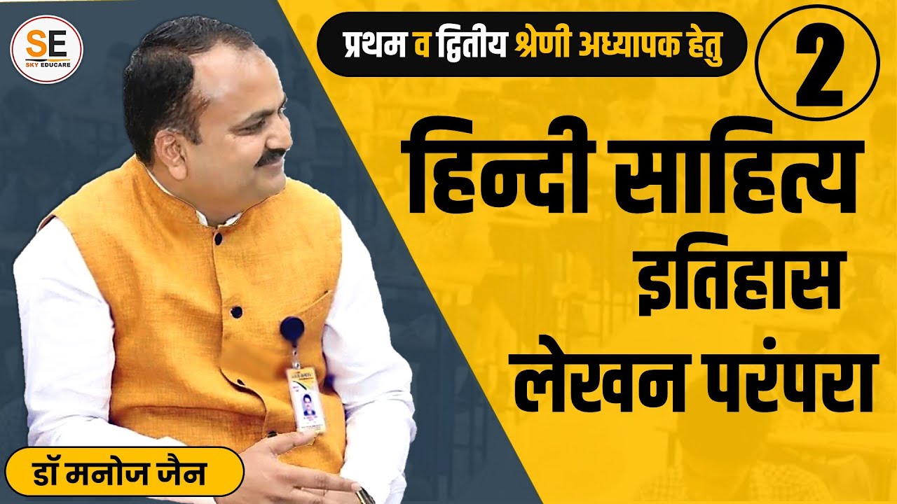 हिंदी साहित्य इतिहास लेखन परंपरा, Hindi sahitya itihas lekhan parampara, #hindi  Dr Manoj Jain