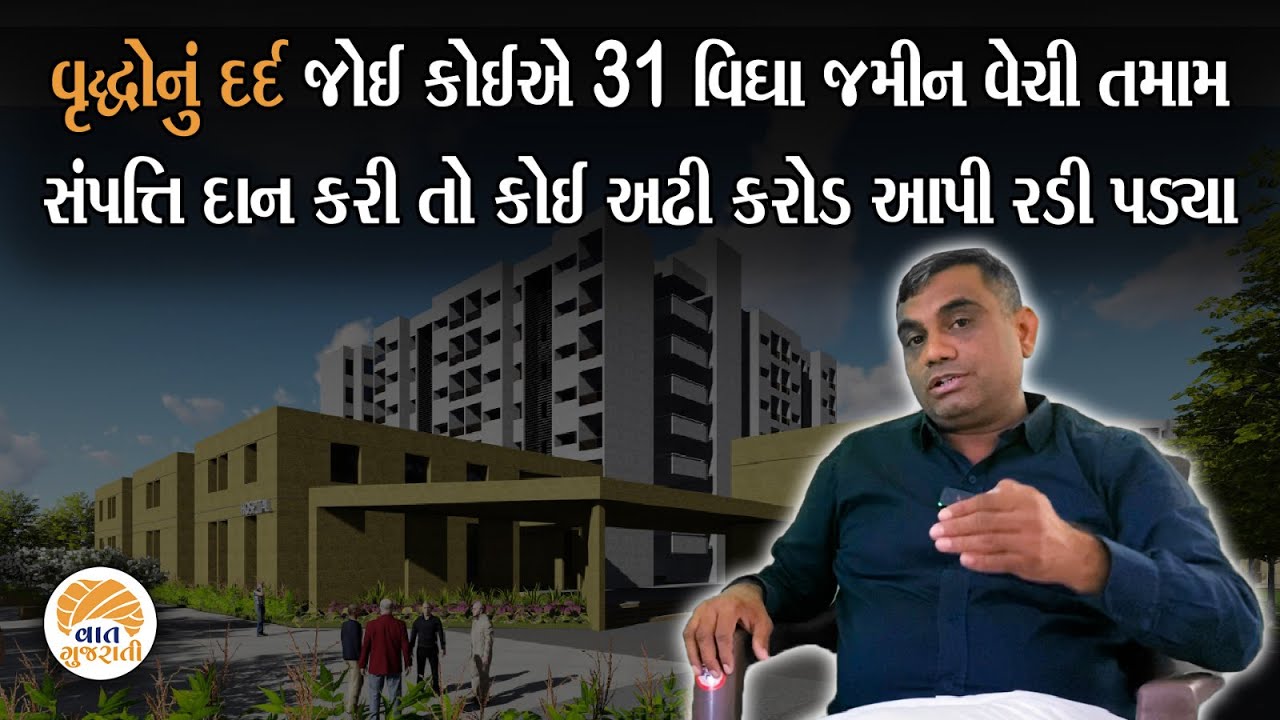જે સંતાનો પાછળ માતા-પિતાએ જીંદગી ખપાવી હોય તે દિકરા તરછોડે તેનું આ ઘર છે | Sadbhavna Vrudhashram