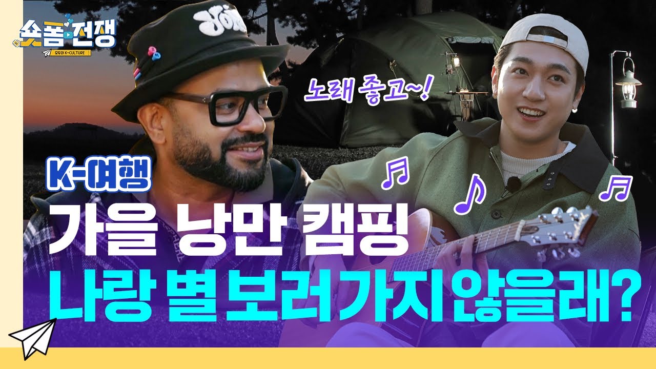 [sub] EP.6 | 가을 낭만 캠핑, 나랑 별 보러 가지 않을래? l 숏폼전쟁! 모두의 K-Culture