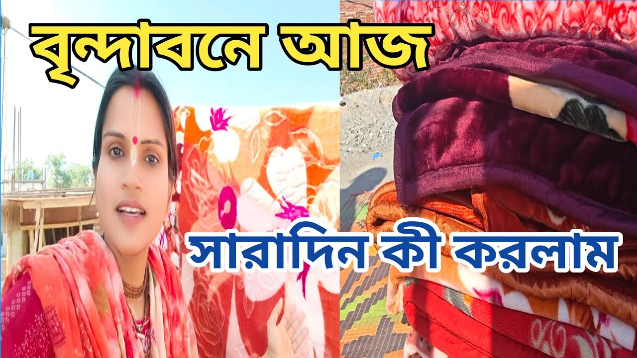 বৃন্দাবনে আজ সারাদিন কী করলাম ? 😳😳#vrindavan #krishna #vrindavan vlog