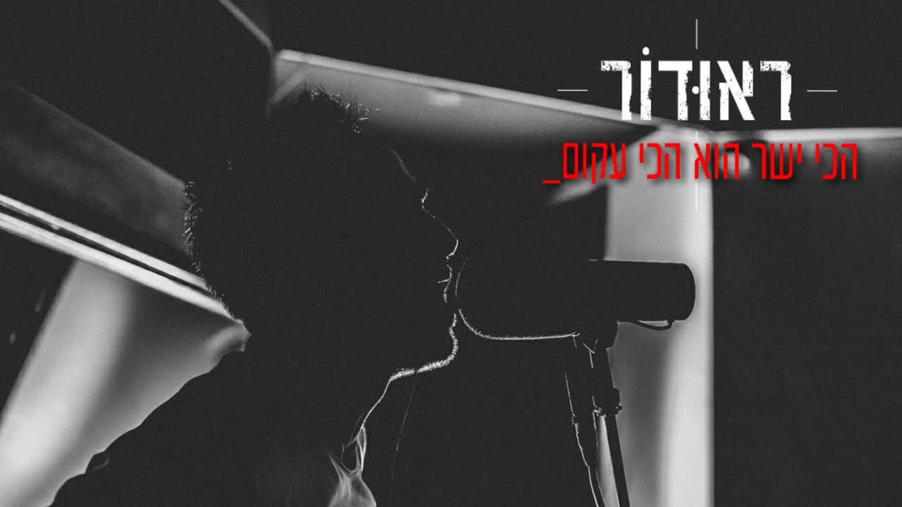 ראודור - REUDOR - הכי ישר הוא הכי עקום ( live  at 