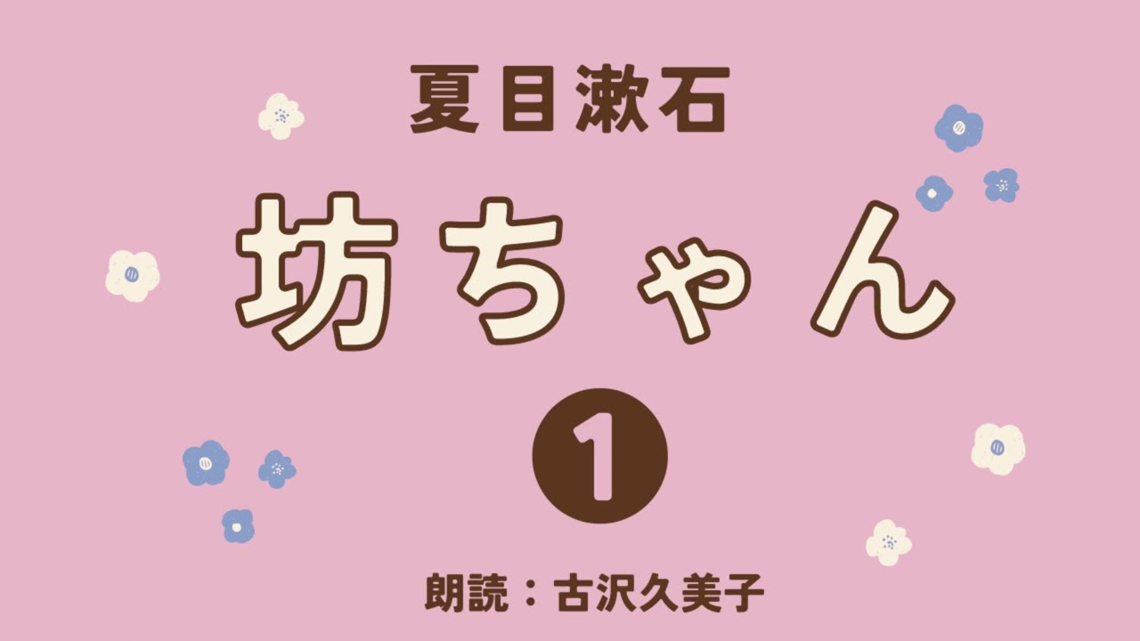 【朗読】夏目漱石「坊ちゃん①」