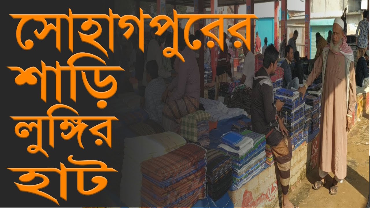 ৬৫ বছরের পুরাতন সিরাজগঞ্জের লুঙ্গীর হাট | Sohagpur Hat