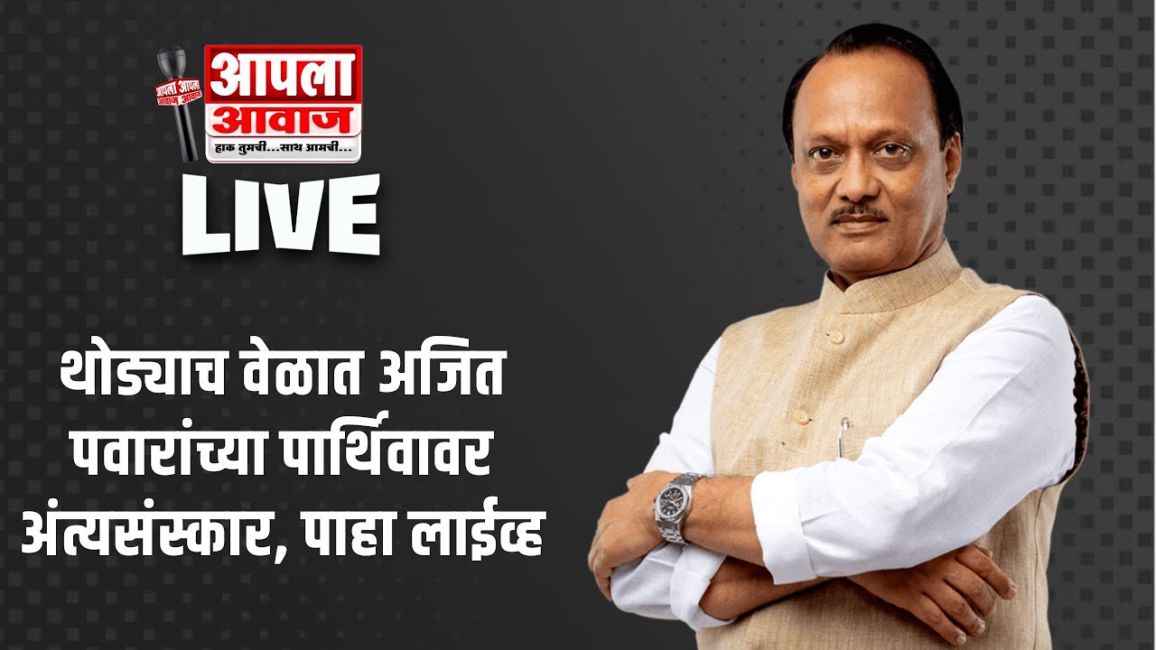 LIVE : थोड्याच वेळात अजित पवारांच्या पार्थिवावर अंत्यसंस्कार, पाहा लाईव्ह
