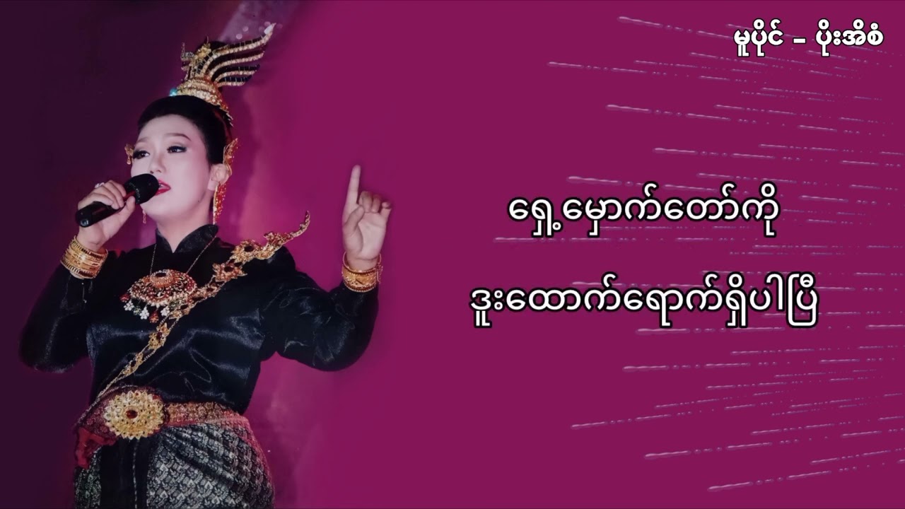 ပိုးအိစံ - အချစ်နဲ့တမလွန် (Lyrics)