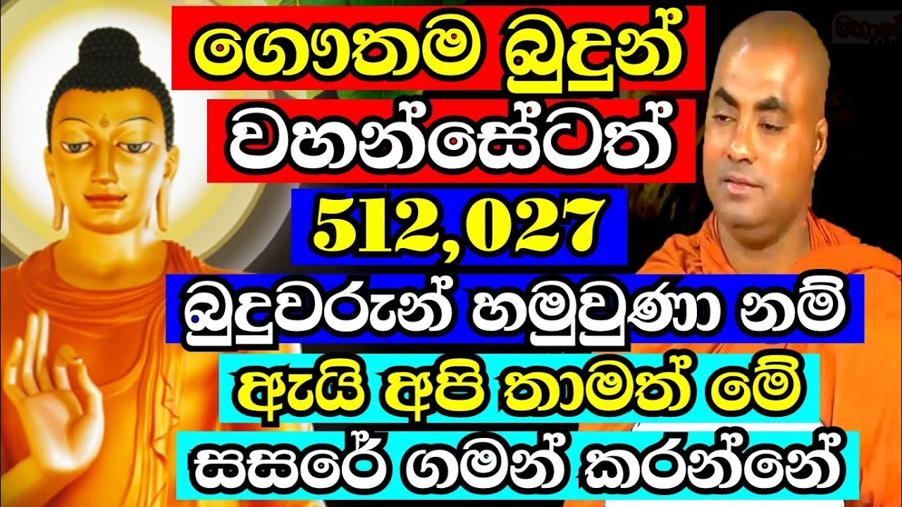 ලක්ෂ ගාණක් බුදුවරු මුණගැසුණු අපි ඇයි තාමත් මේ සසර ගමනේ ? | koralayagama saranathissa thero bana 2025