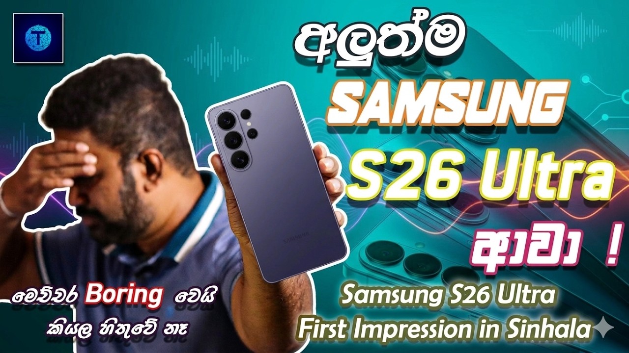 Samsung S26 Ultra ගැන හැමදේම සිංහලෙන් ! | Samsung S26 Ultra First Impressions in Sinhala !