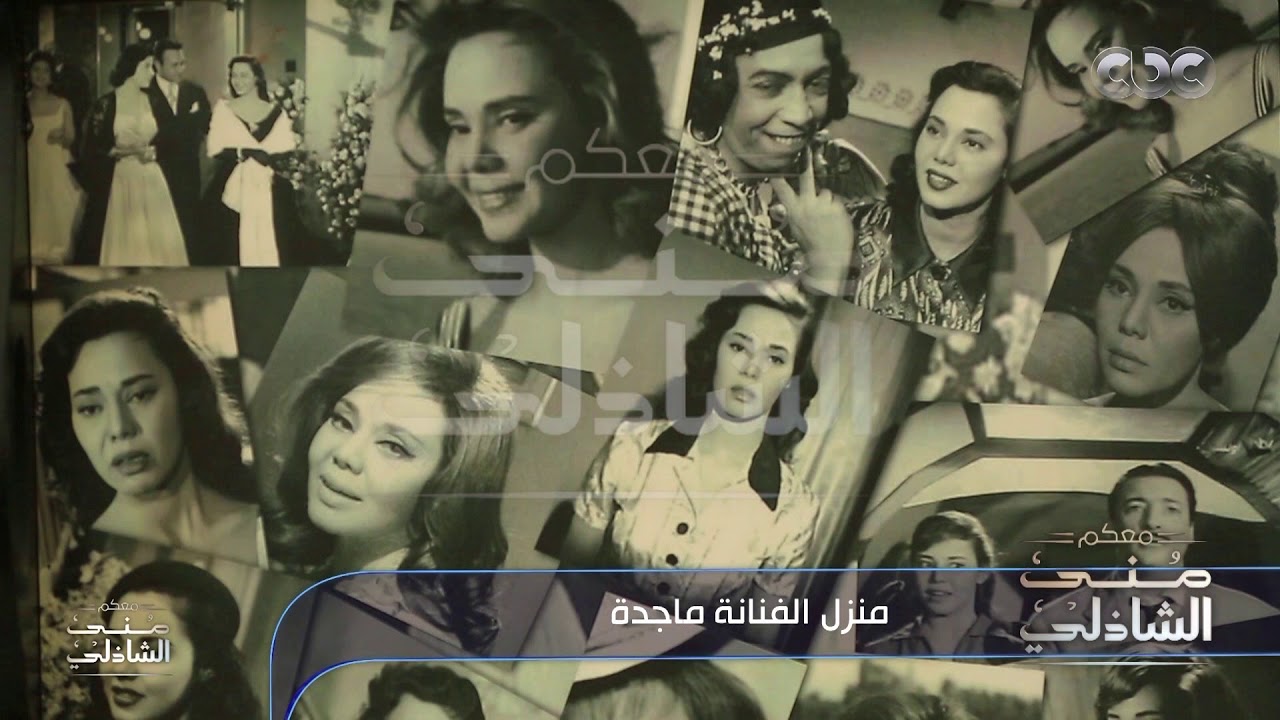 دخلنا بيت الفنانة ماجدة واتفاجئنا بذكرياتها ورقي ذوقها | معكم منى الشاذلي