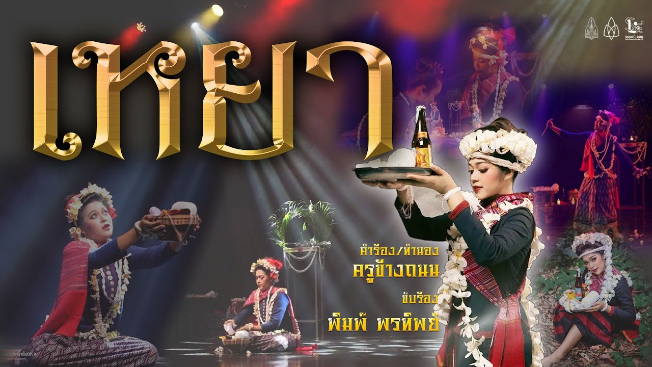 เหยา ต้นฉบับผู้ประพันธ์ [ลิขสิทธิ์มหาวิทยาลัยขอนแก่น]