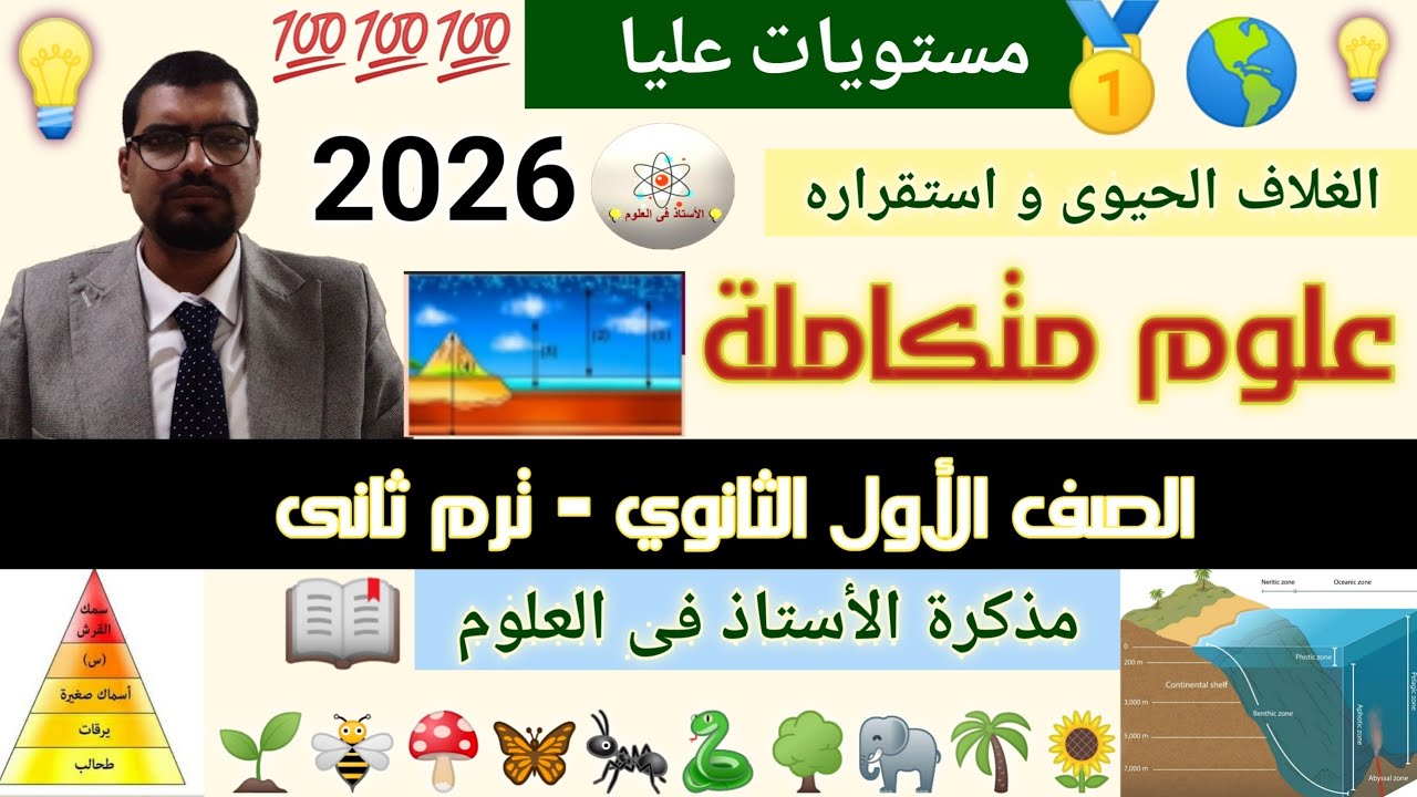 حل تمارين درس الغلاف الحيوي واستقراره | للمتفوقين أسئلة مستويات عليا | علوم متكاملة أولى ثانوي 2026