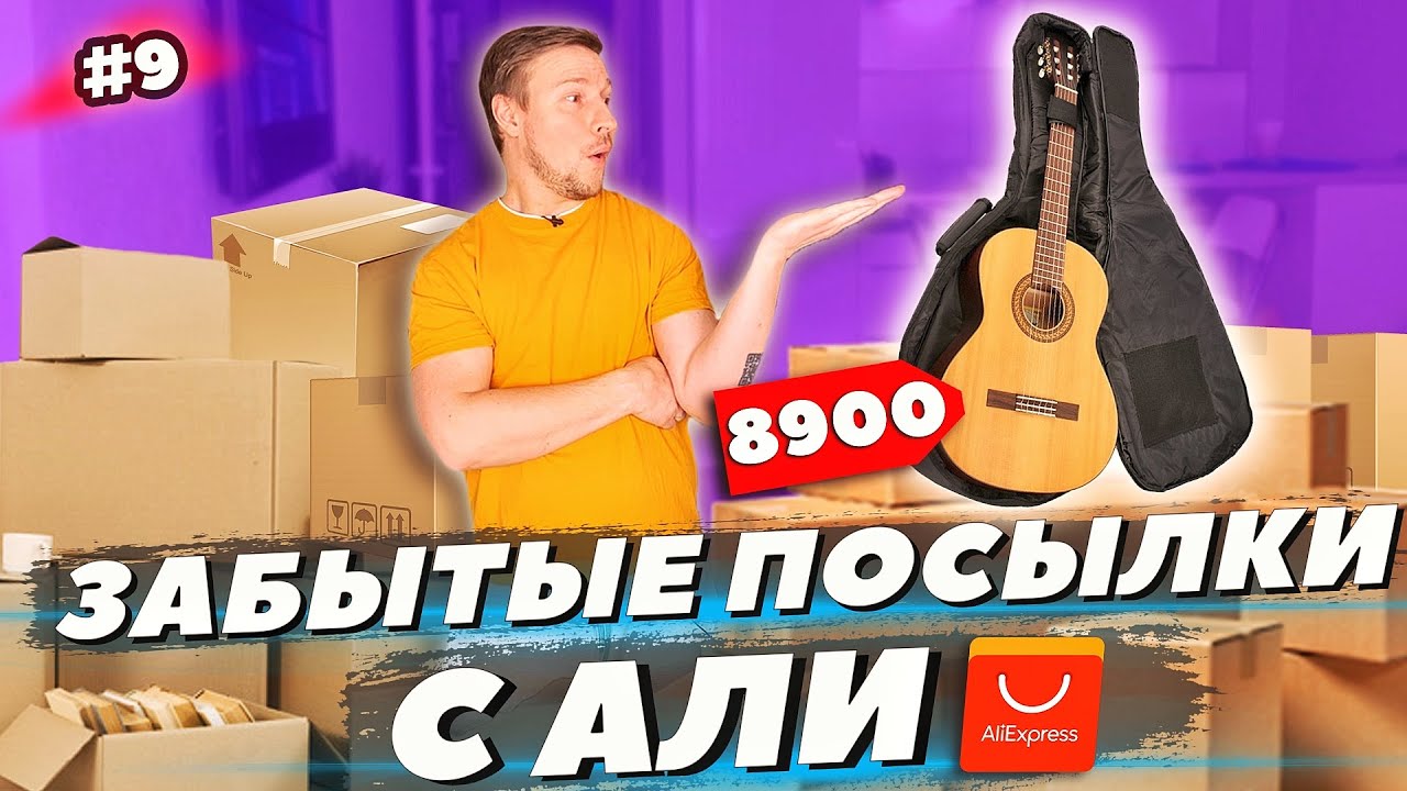 ЗАБЫТЫЕ ПОСЫЛКИ С АЛИ ЭКСПРЕСС - НЕ ОКУПИЛОСЬ??? 😱