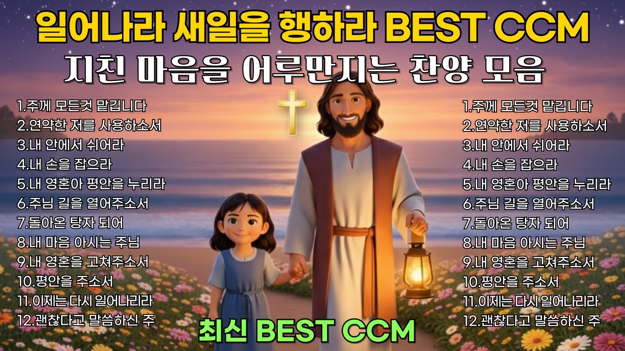 🎵🔥마음을 울리는 찬양모음 | 당신을 다시 일으켜 세울 위로의 찬양 | 은혜로운 찬양 1시간 | 기도 묵상 [중간 광고없음]