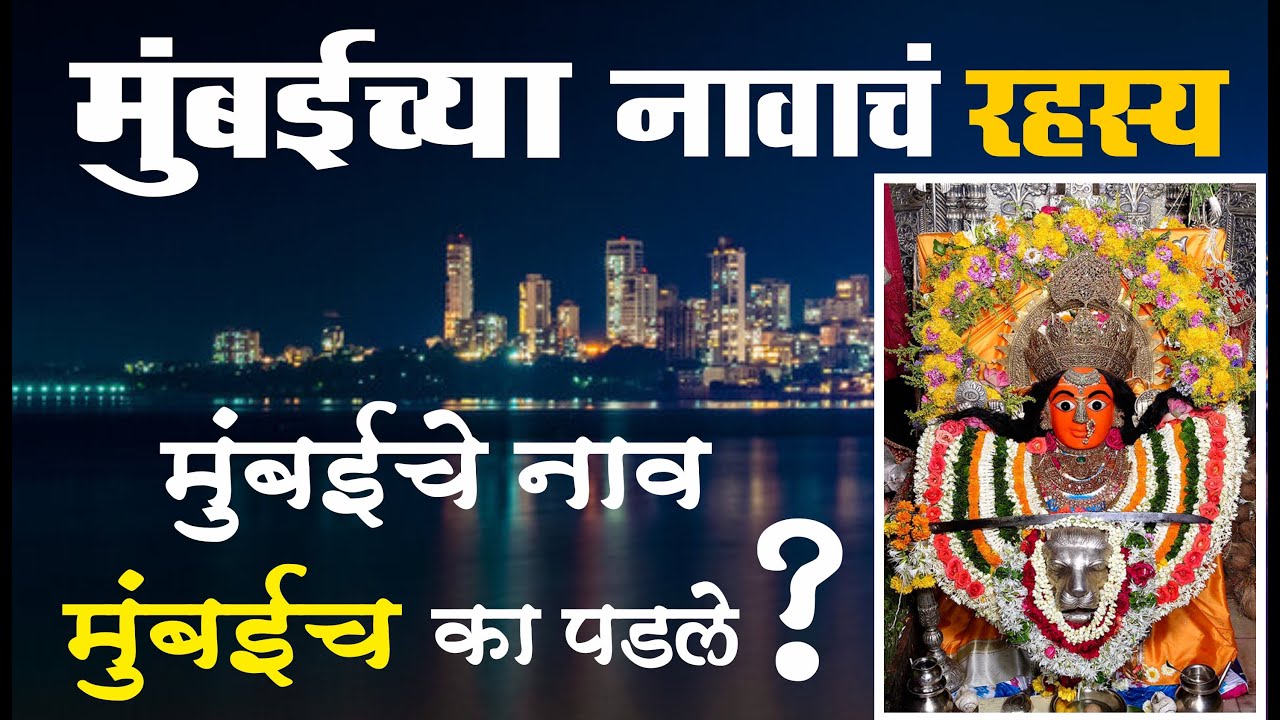 मुंबईचे नाव मुंबईच का पडले ? मुंबईच्या नावाचं रहस्य | History of Mumba Devi Mandir
