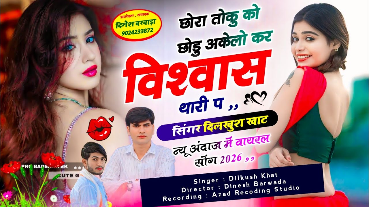 बिल्कुल वायरल सोंग !! SINGER DILKUSH KHAT NEW SONG // छोरा तोकु को छोडु अकेलो कर विश्वास थारी प