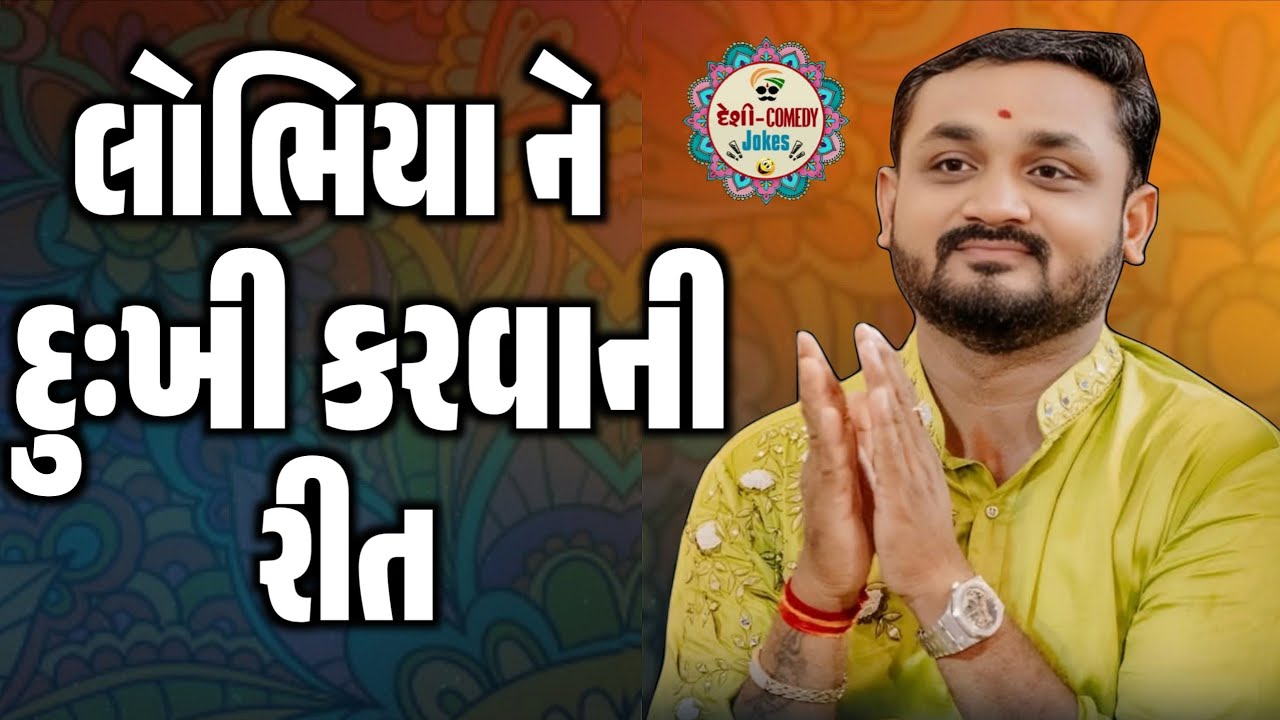 લોભિયા ને દુઃખી કરવાની રીત | સાવ નવા નકોર જોક્સ | Comedy Jokes 2026 | Hitesh Antala | Deshi Comedy