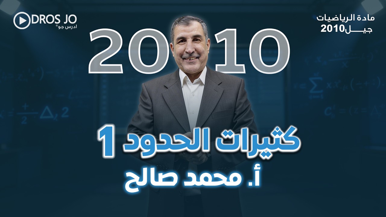 الدرس الاول الصف العاشر كثيرات الحدود   جيل 2010  الأستاذ محمد صالح