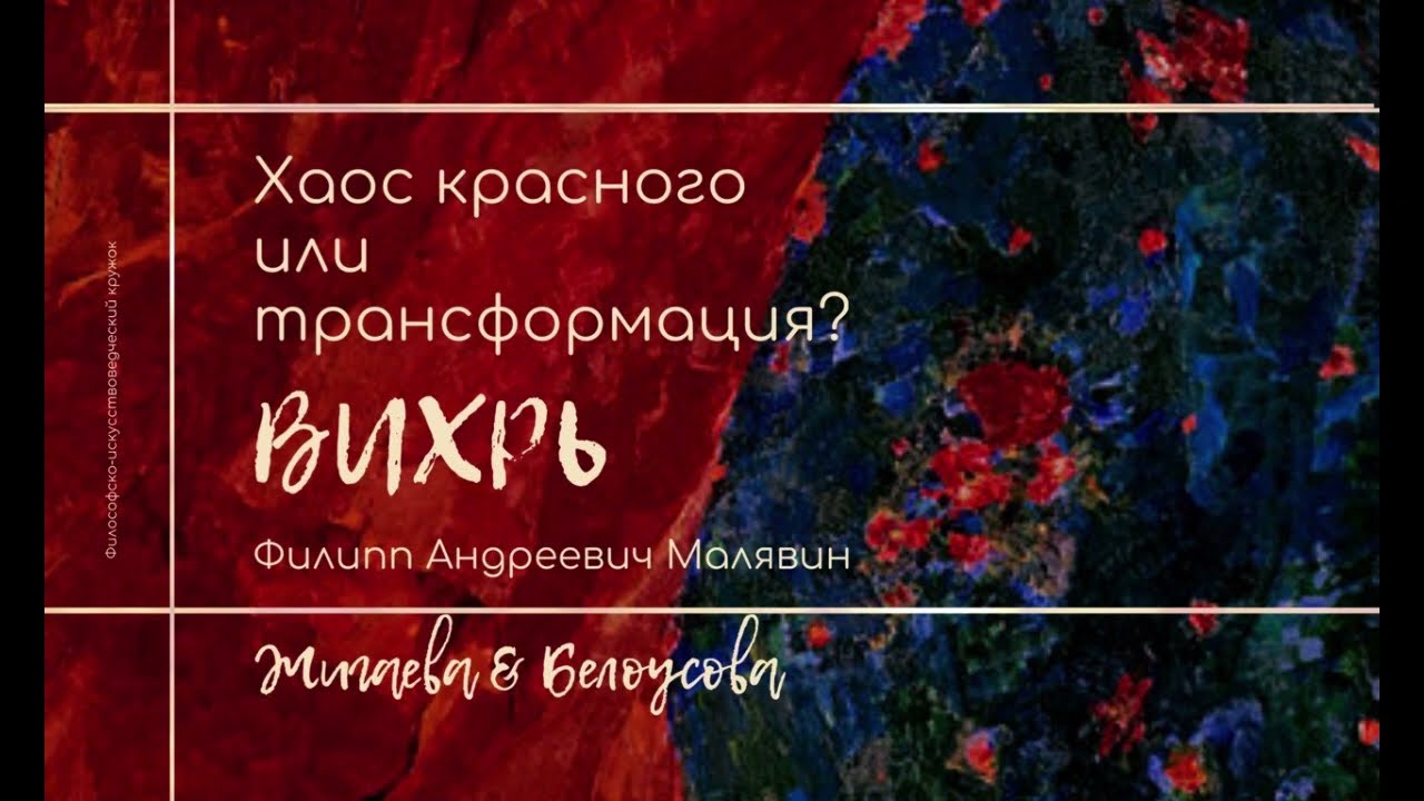 Хаос красного или трансформация? Вихрь. Филипп Малявин