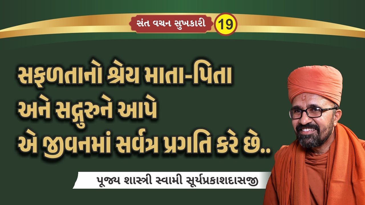 સફળતાનો શ્રેય I Pujya Shastri Swami Suryaprakashdasaji I Satsang Sudha