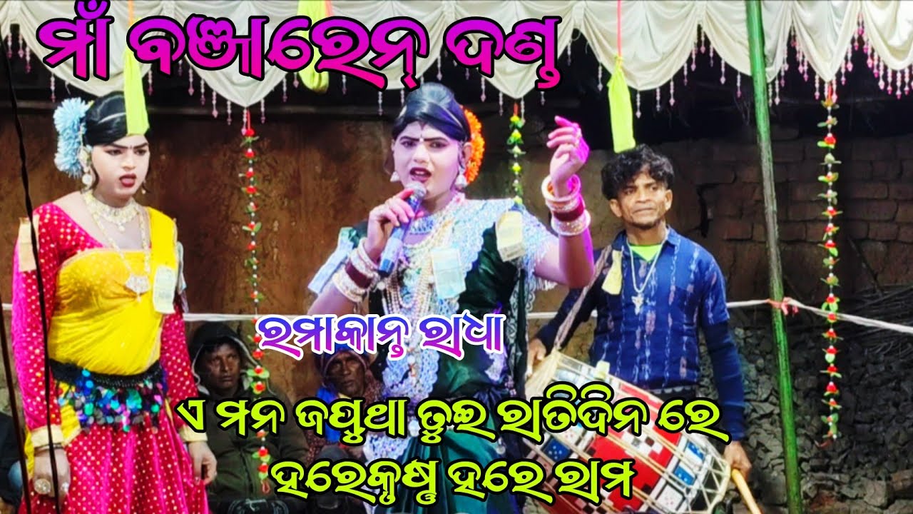 Maa benjaren danda nritya new video /ramakanta radha danda nritya ramakanta radha new prashna utar