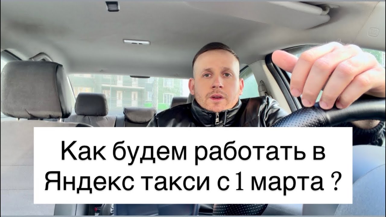 Как будем работать в Яндекс такси на своем автомобиле без лицензии с 1 марта 2026 года, локализация