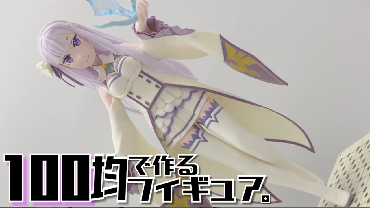 【粘土100均フィギュア】Re:ゼロから始める異世界生活　エミリア    Clay Figures