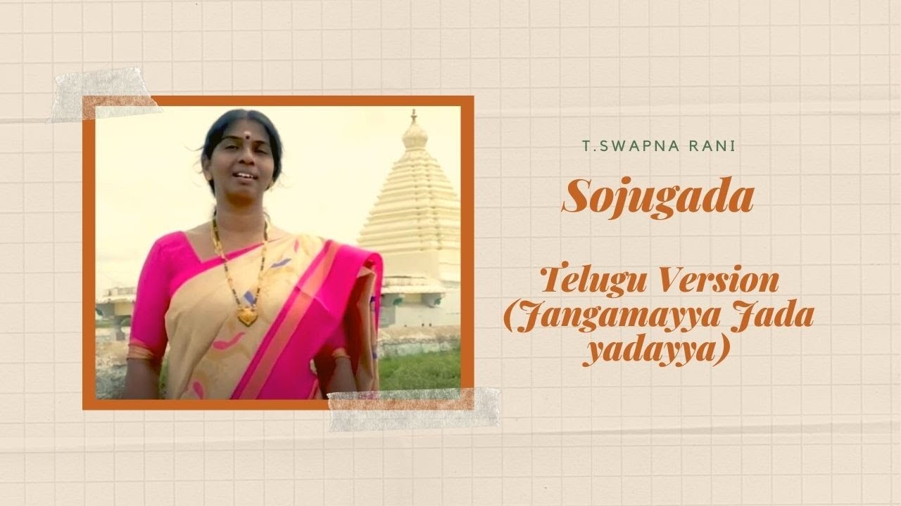 SOJUGADA TELUGU VERSION | JANGAMAYYA JADA YADAYYA BY #TSWAPNARANI