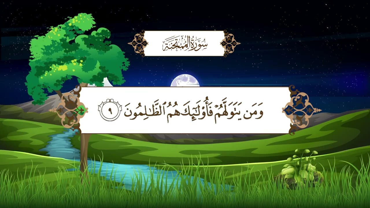 سورة الممتحنة | المصحف المعلم مع ترديد الطفل من جزء المجادلة | الشيخ محمد أيوب رحمه الله