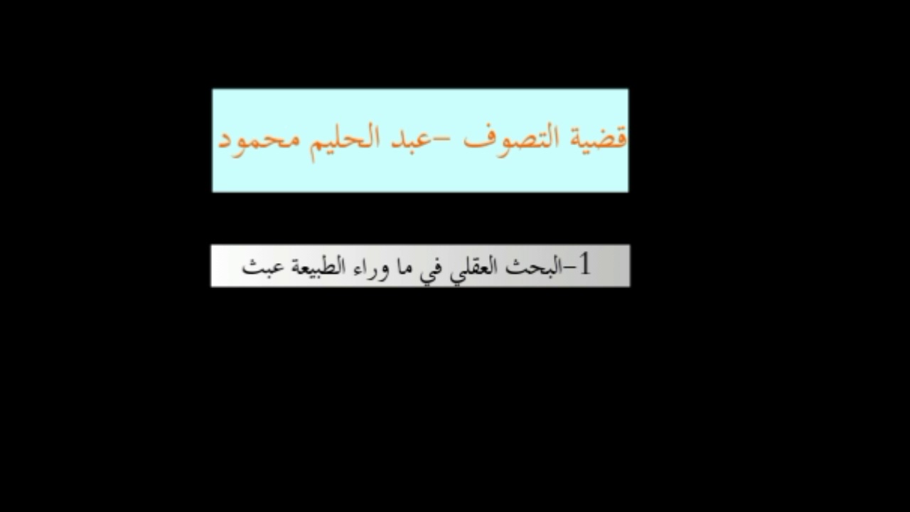 الكتاب المسموع - قضية التصوف(1) عبد الحليم محمود - المقال الأول :البحث العقلي في ما وراء الطبيعة عبث