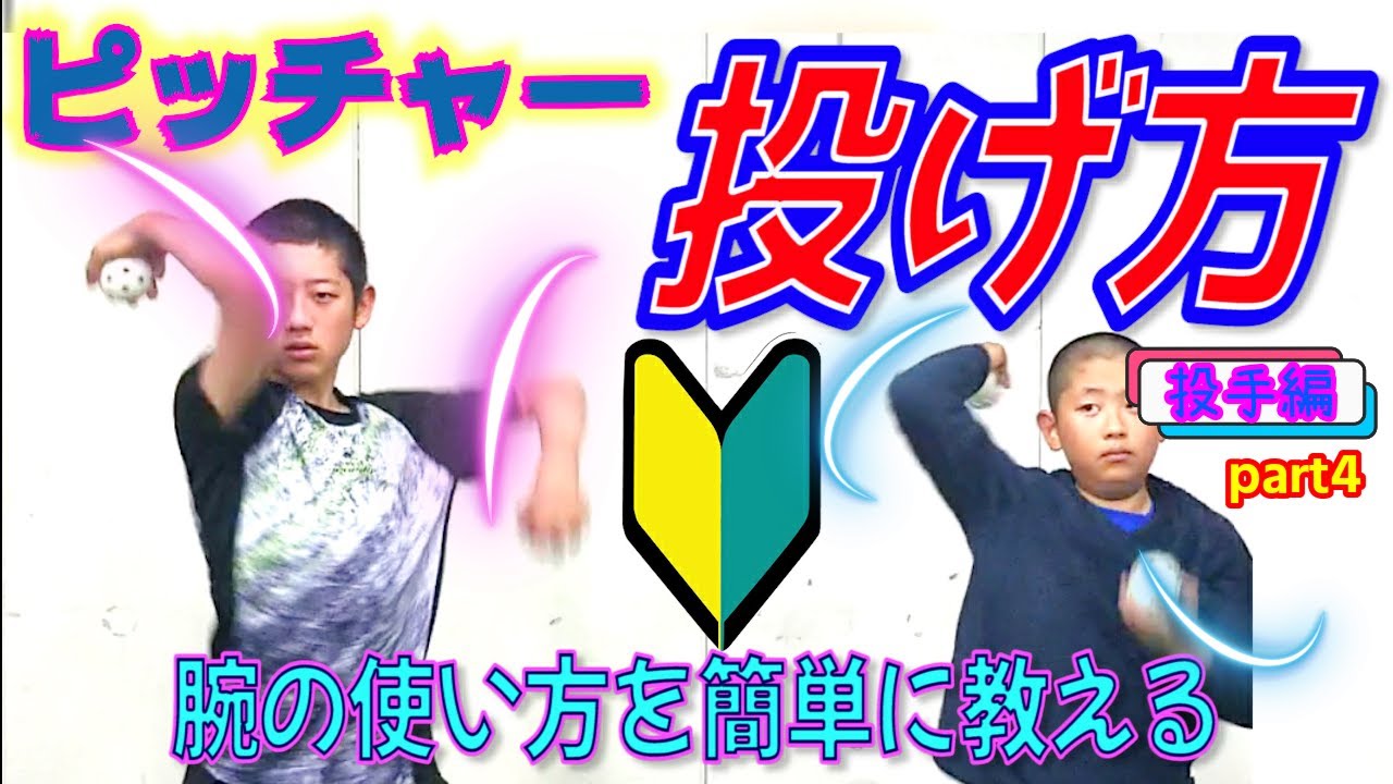【少年野球指導】🔰ピッチャー上半身→腕の使い方。投げ方上達しやすい練習方法→肩甲骨剥がし