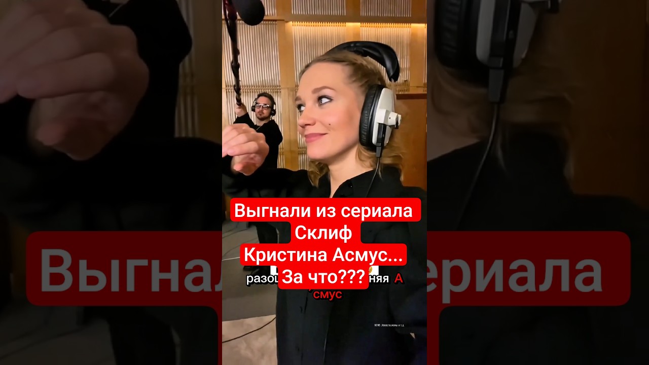 Кристину Асмус выгнали из сериала Склиф.за что??? #шоубизнес #киноактеры #кристинаасмус