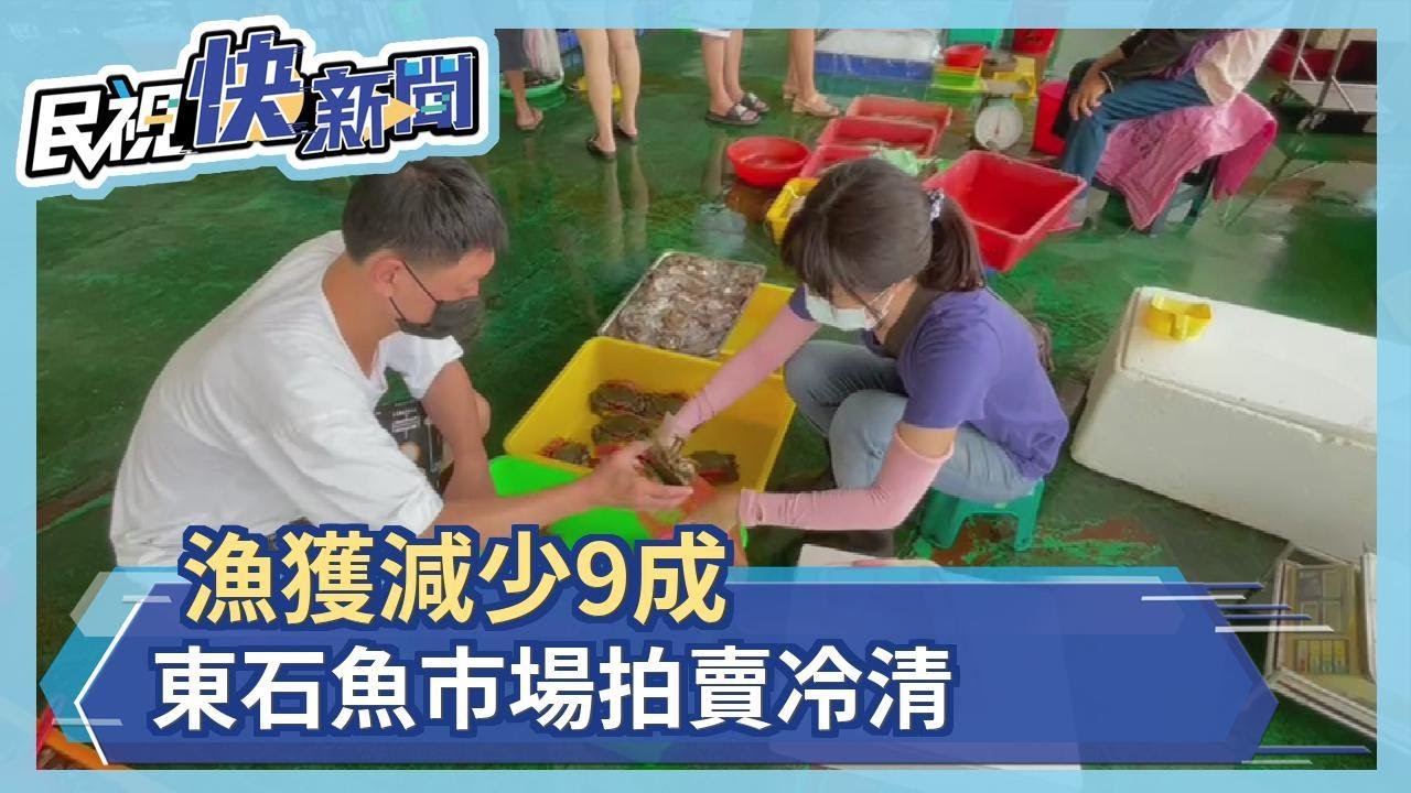 漁獲減少9成　東石魚市場拍賣冷清－民視新聞